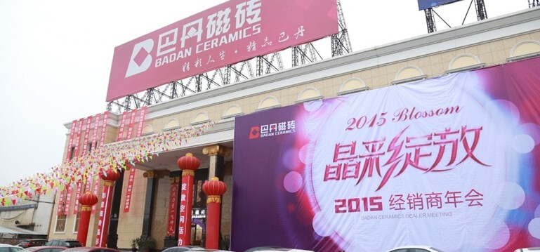 巴丹磁砖2015“晶彩•绽放”经销商年会盛大召开