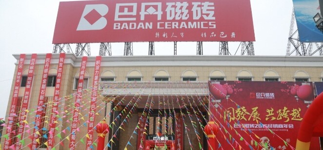 巴丹磁砖2016“同发展 共跨越”经销商年会成功召开