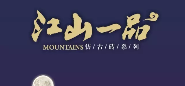 巴丹磁砖“江山一品”仿古砖全新上市